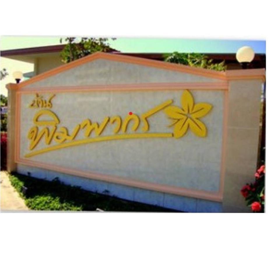 Happy Space วิลล่าทั้งหลัง 2นอน 2น้ำ ฟรี Wifi จอดรถ Nakhon Phanom Bagian luar foto